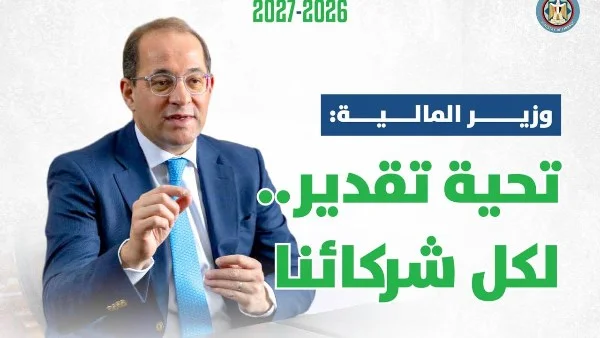 وزير المالية: موازنة 2026/2027 تستهدف إيرادات تصل إلى 4.1 تريليون جنيه لتعزيز الاستقرار الاقتصادي