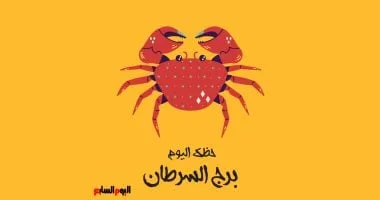 برج السرطان: يوم الثلاثاء 23 يونيو يدعو للعزلة والتركيز على الذات