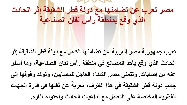 مصر تعبر عن تضامنها الكامل مع قطر بعد حادث "رأس لفان" وتدعو للشفاء العاجل للمصابين