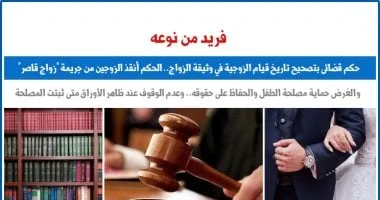 حكم قضائي غير مسبوق: تصحيح تاريخ الزواج في وثيقة رسمية لحماية حقوق الطفل