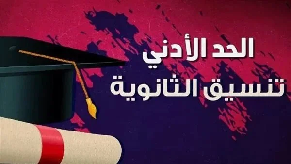 توقعات تنسيق الشهادة الإعدادية 2026: مؤشرات القبول في الثانوية العامة حسب المحافظات