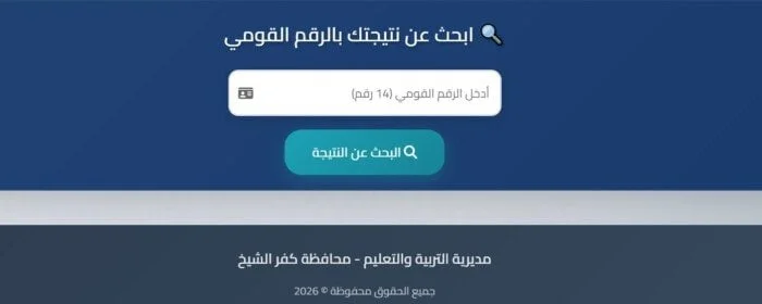 موعد إعلان نتيجة الشهادة الإعدادية في كفر الشيخ: خطوات الاستعلام وآخر المستجدات