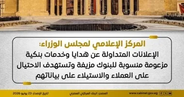 تحذير حكومي: عروض الهدايا والخدمات البنكية المزيفة تهدد أمان العملاء