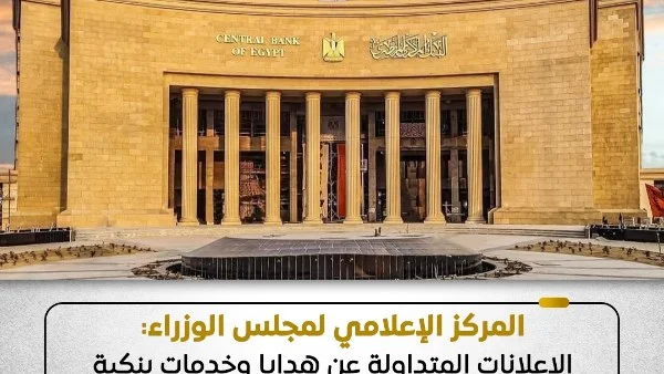 تحذير حكومي: هدايا وخدمات بنكية مزعومة منسوبة للبنوك هي إعلانات مزيفة