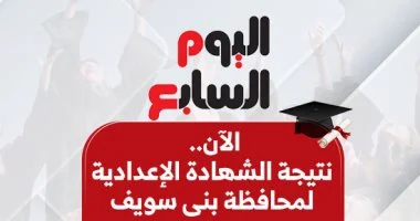 محافظ بني سويف يعلن نتائج الشهادة الإعدادية 2025/2026: استعلم عن نتيجتك الآن برقم الجلوس