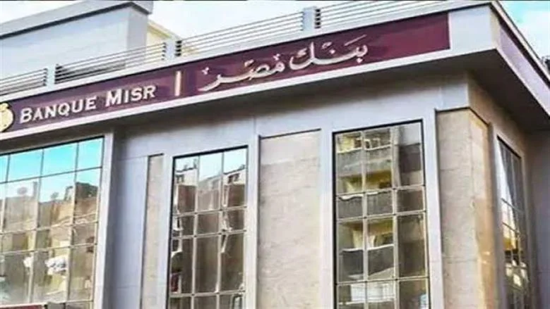 بنك مصر يرفع أسعار العائد على شهادات الادخار ويقدم باقات جديدة لتعزيز الادخار بالجنيه المصري
