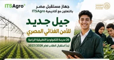 26 مدرسة جديدة للتكنولوجيا الزراعية في مصر: انطلاقة لتحضير جيل مؤهل لدعم المشاريع الزراعية المستقبلية