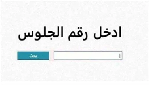 نتيجة الشهادة الإعدادية في بني سويف لعام 2026: كيفية الاستعلام برقم الجلوس ونسبة النجاح 70.3%