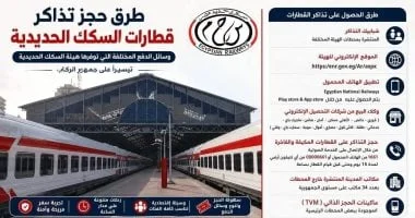 استكشف خيارات حجز تذاكر قطارات السكك الحديدية ووسائل الدفع المتطورة في مصر