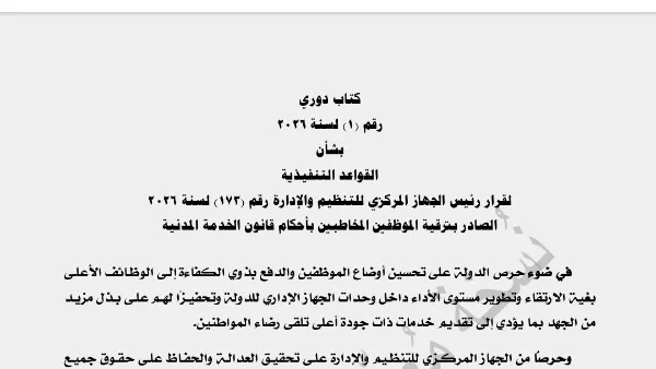 التنظيم والإدارة يكشف عن ضوابط وشروط ترقية الموظفين بدءًا من يوليو 2026