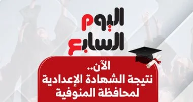 نتيجة الشهادة الإعدادية في المنوفية: اعرف درجاتك بالاسم ورقم الجلوس!
