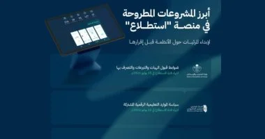 السعودية تطلق 25 مشروعًا جديدًا عبر منصة "استطلاع" لتعزيز المشاركة المجتمعية في صنع القرار