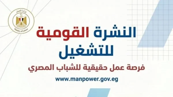 وزارة العمل تعلن عن 5132 فرصة عمل جديدة في 11 محافظة خلال يونيو 2026