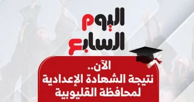 نتائج الشهادة الإعدادية في القليوبية 2026: نسبة النجاح تصل إلى 73.46% مع تفوق ملحوظ لمدارس التربية الخاصة
