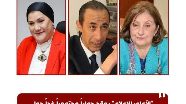 غداً: حوار مجتمعي في المجلس الأعلى للإعلام حول التناول الإعلامي لحوادث الأطفال