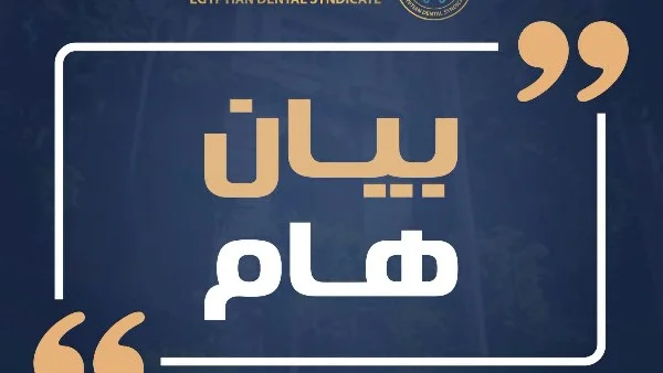 نقابة الأسنان تقف إلى جانب طبيبة شبرا الخيمة بعد اعتداء مؤسف أثناء أداء عملها