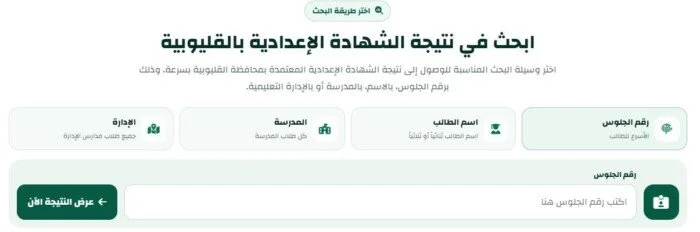 نتيجة الشهادة الإعدادية في القليوبية 2026: استعلم الآن باستخدام الاسم ورقم الجلوس