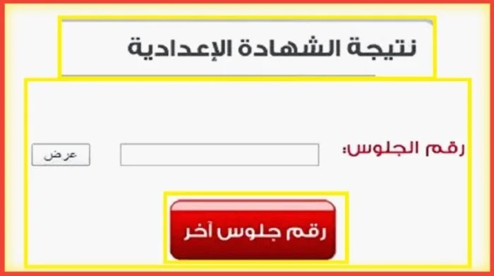 طلاب الصف الثالث الإعدادي 2026: إليكم رابط الاستعلام عن نتائج الترم الثاني في جميع المحافظات