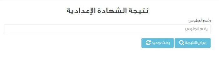 نتائج الشهادة الإعدادية في الشرقية: رابط مباشر للاستعلام عن نتائج الترم الثاني لعام 2026