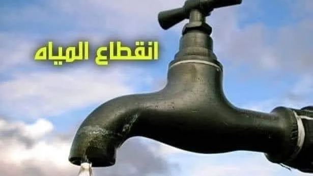 انقطاع مياه الشرب لمدة 8 ساعات في عدة مناطق بالقاهرة غدًا بسبب أعمال إصلاحات طارئة