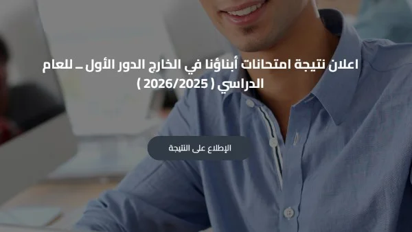 نتائج امتحانات ابنائنا في الخارج 2026 متاحة الآن على موقع وزارة التربية والتعليم