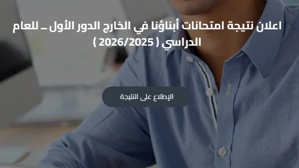 أولياء الأمور يطالبون بحل أزمة نتائج أبناؤنا في الخارج: أعطال تقنية تحول الطلاب إلى دور ثانٍ