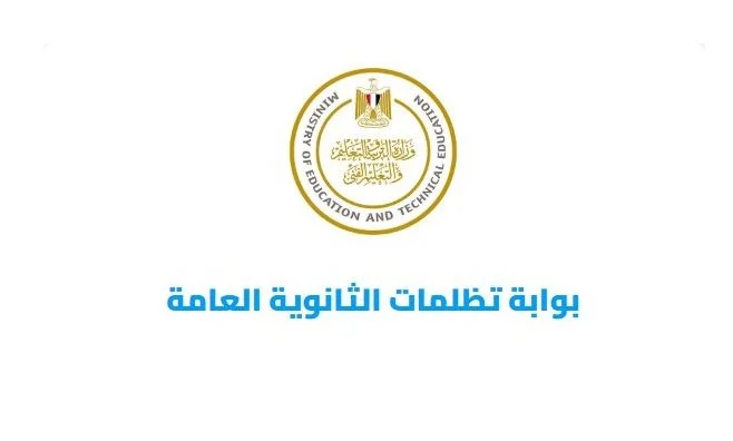 فتح باب التظلمات لطلاب STEM على نتائج الثانوية العامة 2026: كيفية التسجيل عبر الرابط الرسمي