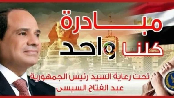 مبادرة 'كلنا واحد' تحت رعاية الرئيس السيسي: وزارة الداخلية توفر مستلزمات الأسرة بأسعار مخفضة حتى نهاية يونيو
