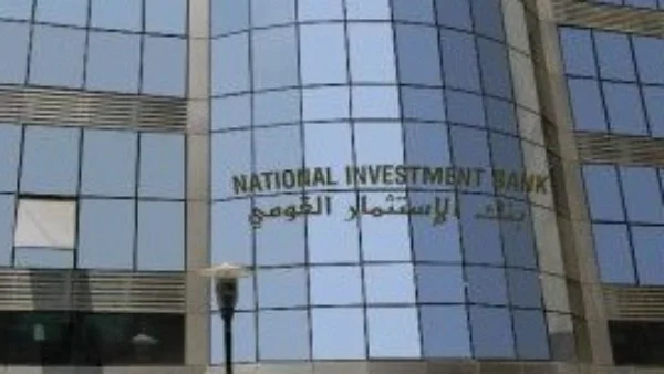 بنك الاستثمار القومي ينفي شائعات التخارج من بنكي "نكست" و"تنمية الصادرات" ويؤكد استمراره في تعزيز دوره التنموي