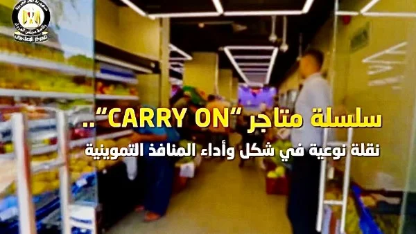 مجلس الوزراء يطلق سلسلة 'CARRY ON' لتحديث المنافذ التموينية وتعزيز تجربة التسوق في مصر