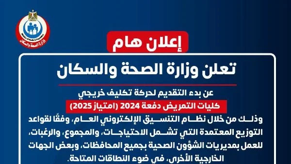 انطلاق حركة تكليف خريجي كليات التمريض 2024: تفاصيل وآلية التقديم وفقاً للاحتياجات الصحية