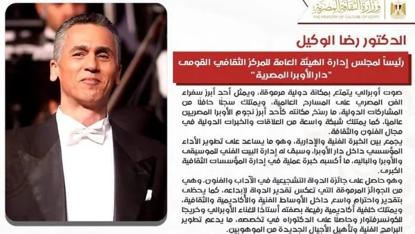 تعيين الدكتور رضا الوكيل رئيساً لدار الأوبرا المصرية وياسر شعلان لإدارة الموسيقى والباليه