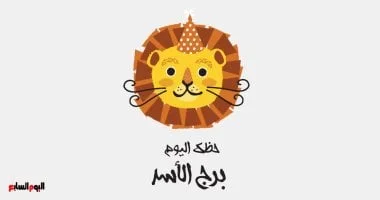 توقعات برج الأسد ليوم الجمعة 26 يونيو: استثمر في التخطيط لتحقيق النجاح