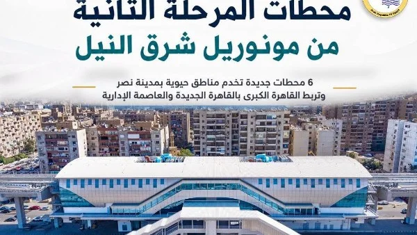 غدًا: انطلاق المرحلة الثانية من مونوريل شرق النيل مع 22 محطة جديدة لتعزيز شبكة النقل في القاهرة