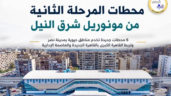 انطلاق المرحلة الثانية لمونوريل شرق النيل: ربط حيوي بين استاد القاهرة والمشير طنطاوي بدءًا من غدٍ