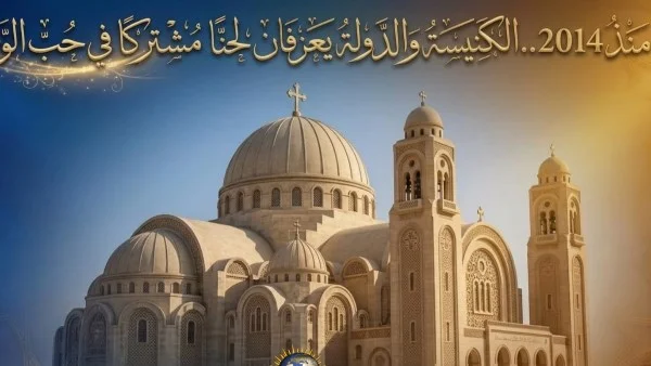 تعاون الكنيسة والدولة منذ 2014: مسيرة تعزيز الوحدة الوطنية والمواطنة في مصر