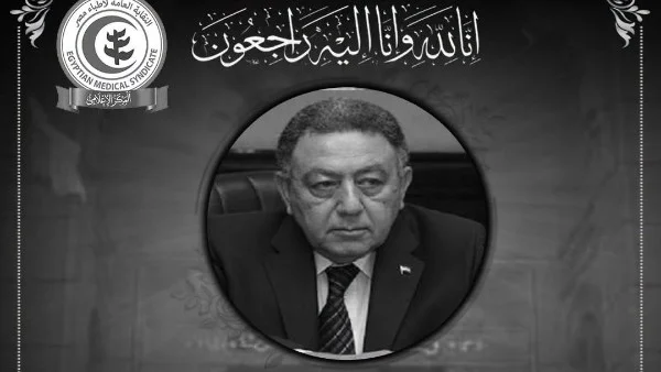 نقابة الأطباء تودع العملاق عمرو حلمي: فقدان رمز جراحة الكبد في مصر