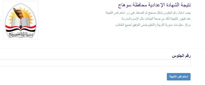 نتيجة الصف الثالث الإعدادي في سوهاج: كيفية الاستعلام والخطوات المرتبطة بها