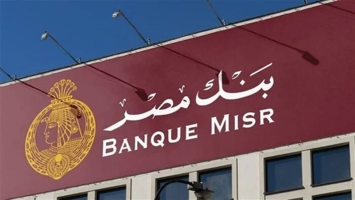 بنك مصر يقدم شهادات ادخار بعائد يصل إلى 22% قبل اجتماع المركزي