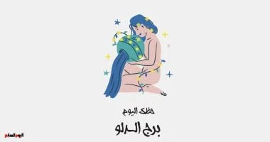 توقعات حظك اليوم الأحد 28 يونيو: برج الدلو يفتح صفحة جديدة في حياته