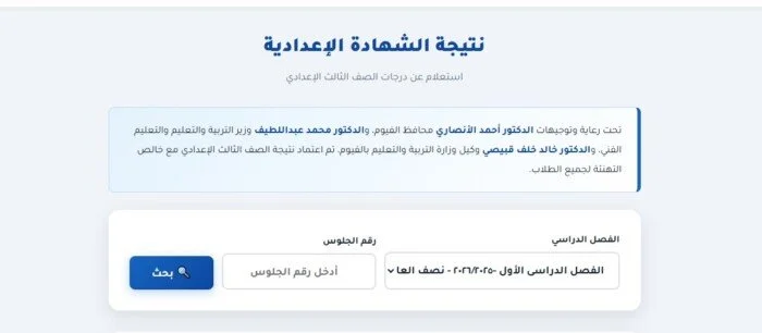 إعلان نتيجة الشهادة الإعدادية في الفيوم 2026: خطوات الاستعلام ورابط مباشر بالاسم ورقم الجلوس