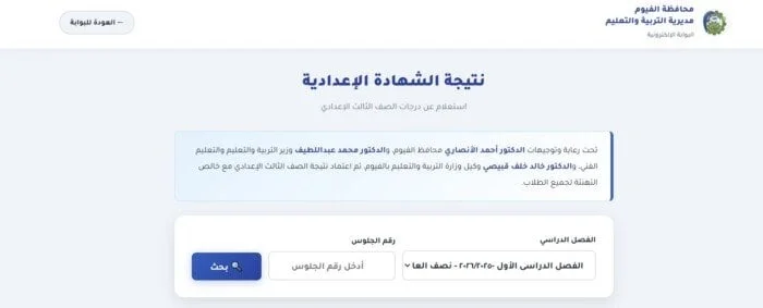 إعلان نتيجة الشهادة الإعدادية في الفيوم 2026: رابط الاستعلام الرسمي متاح الآن!