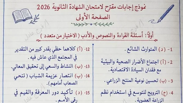 نموذج إجابة امتحان اللغة العربية للثانوية العامة 2026 يثير جدل الطلاب بعد نشره من معلم على فيس بوك
