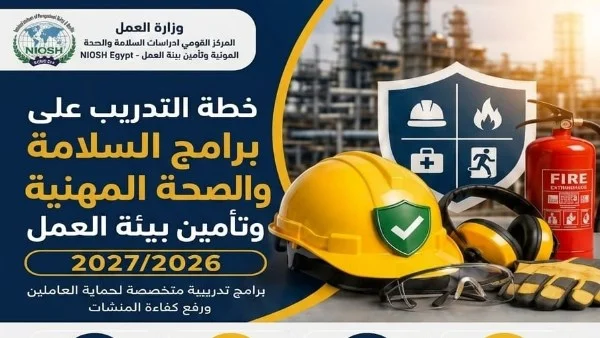 وزارة العمل تطلق خطة تدريبية شاملة لتعزيز السلامة والصحة المهنية للعام 2026/2027