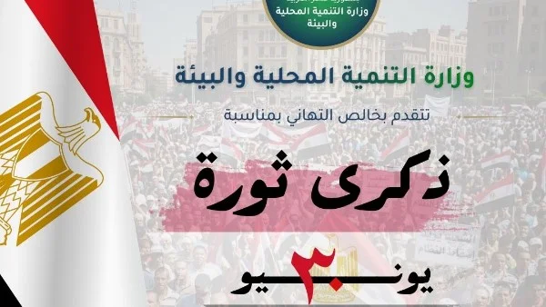 وزيرة التنمية المحلية والبيئة تهنئ الرئيس السيسي ورئيس الوزراء بمناسبة ذكرى ثورة 30 يونيو المجيدة