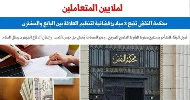 محكمة النقض توضح: تأخير سداد الأقساط يسقط الشرط الفاسخ في عقود البيع