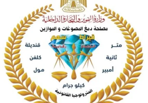 مصلحة دمغ المصوغات تعزز جودة المعامل المركزية باعتماد دولي حتى 2030