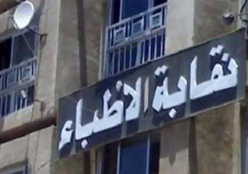 نقابة الأطباء تطلق رقمًا لتلقي شكاوى المرضى في أعقاب أزمة مستشفى الشاطبي