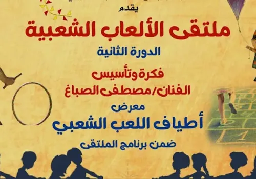غدًا... انطلاق الدورة الثانية لملتقى الألعاب الشعبية في بيت العيني تحت شعار 'دعوة إلى الحركة