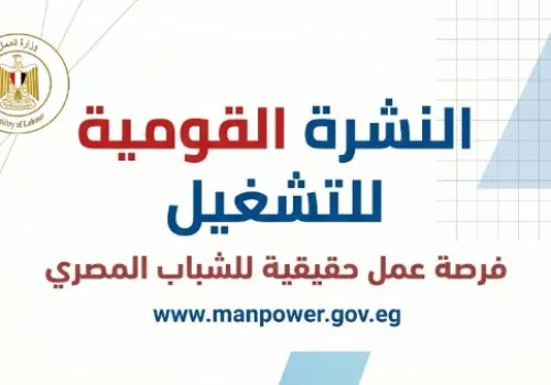 وزارة العمل المصرية تعلن عن 7781 فرصة عمل جديدة للشباب خلال يونيو 2026